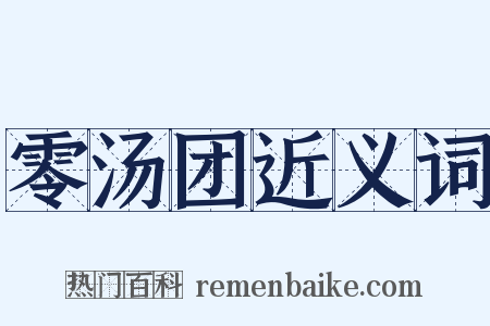 零汤团近义词是什么意思的图片